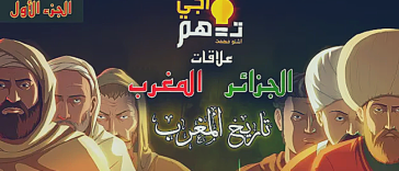 أجي تفهام العلاقات بين المغرب و الجزائر