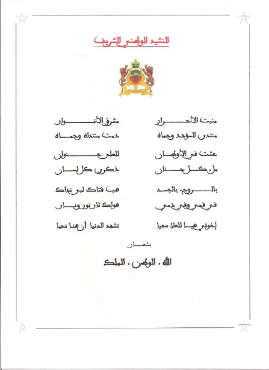 النشيد الوطني المغربي مكتوب مع الشكل