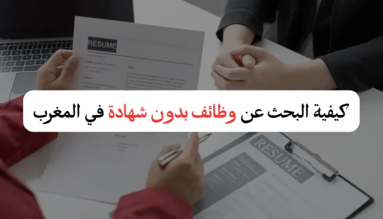 البحث عن عمل في المغرب بدون شهادة