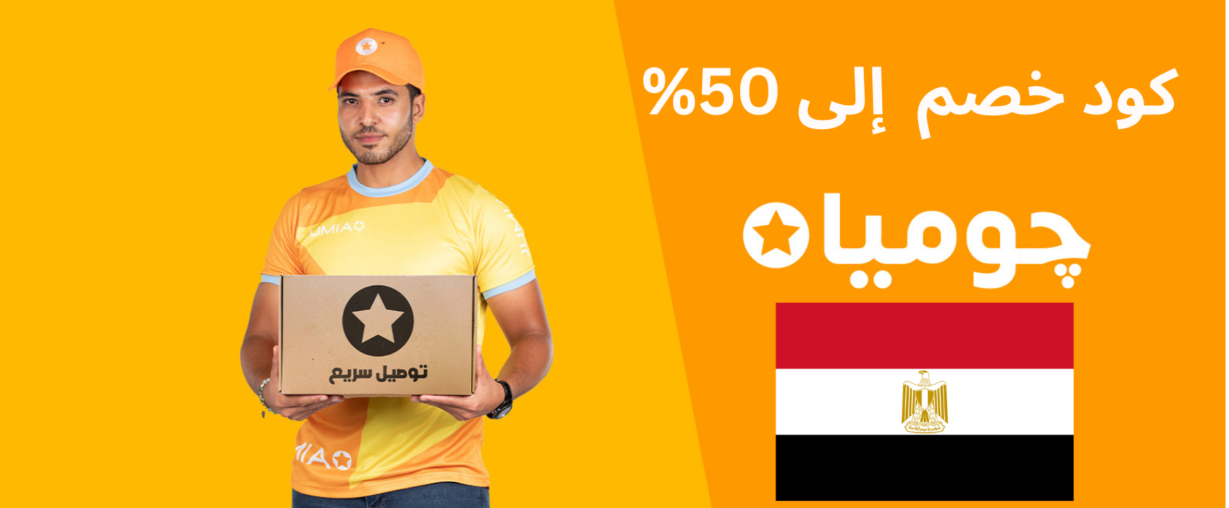 كود خصم جوميا